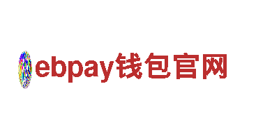 欢迎来到ebpay钱包官网，探索奇妙之地